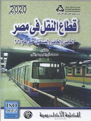 cover image of قطاع النقل في مصر